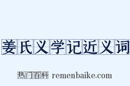 姜氏义学记近义词是什么意思的图片